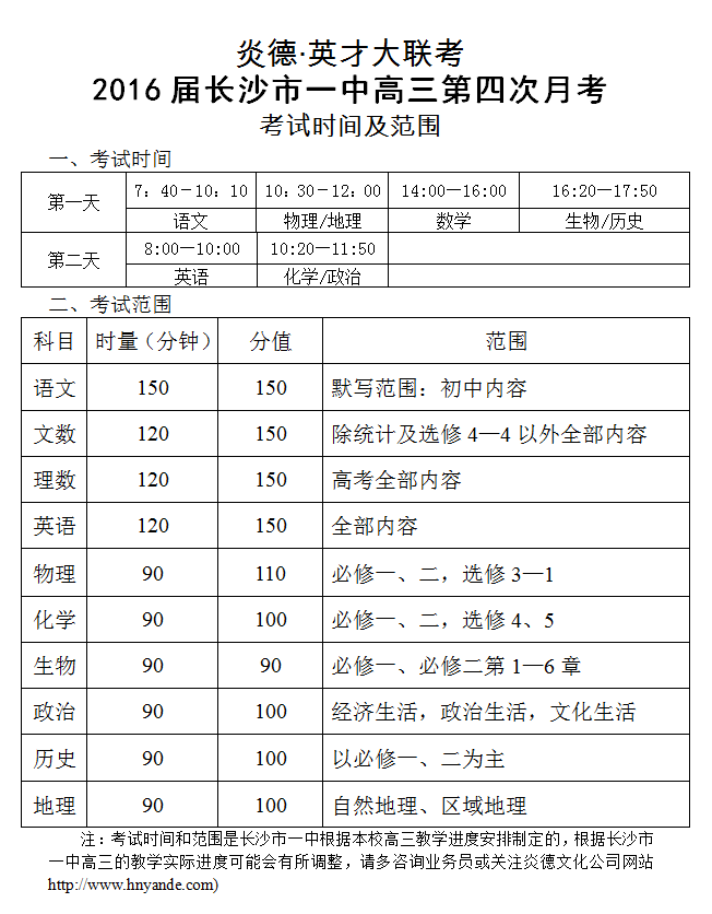 炎德英才大聯考長沙市一中2016屆高三第4次月考考試時間和范圍