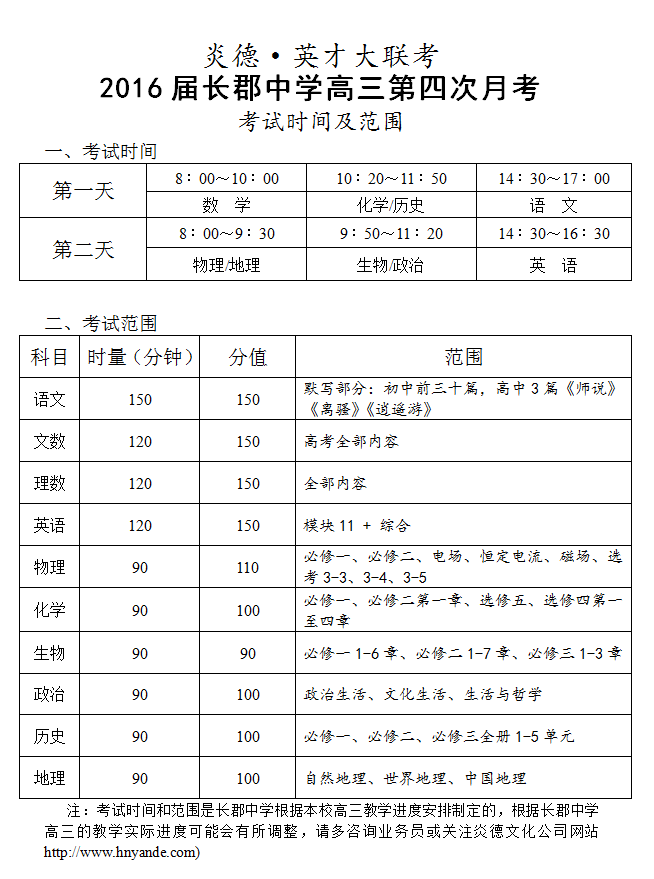 炎德英才大聯(lián)考長郡中學(xué)2016屆高三第4次月考考試時間和范圍
