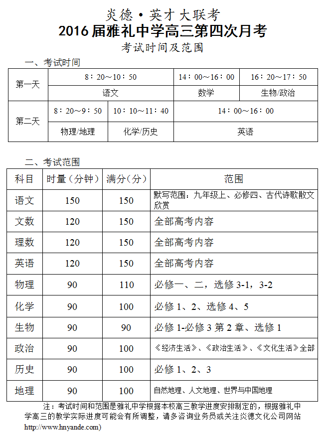炎德英才大聯(lián)考雅禮中學(xué)2016屆高三第4次月考考試時(shí)間和范圍