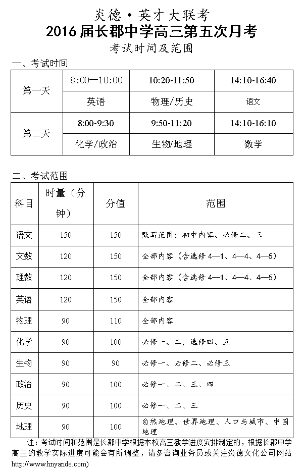 炎德英才大聯(lián)考長郡中學(xué)2016屆高三第5次月考考試時(shí)間和范圍