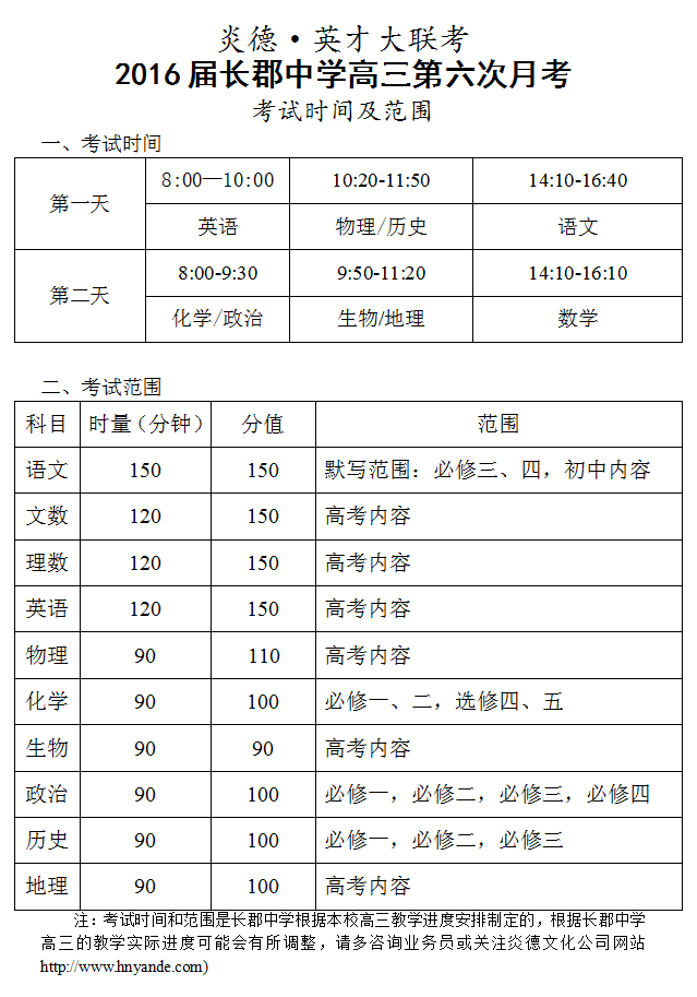 炎德英才大聯(lián)考長郡中學(xué)2016屆高三第6次月考考試時間和范圍