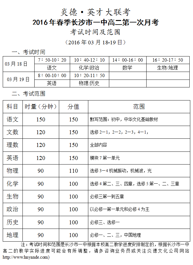 炎德英才大聯(lián)考長沙市一中2016年春季高二第一次考試時間和范圍（2016.03.18-19）