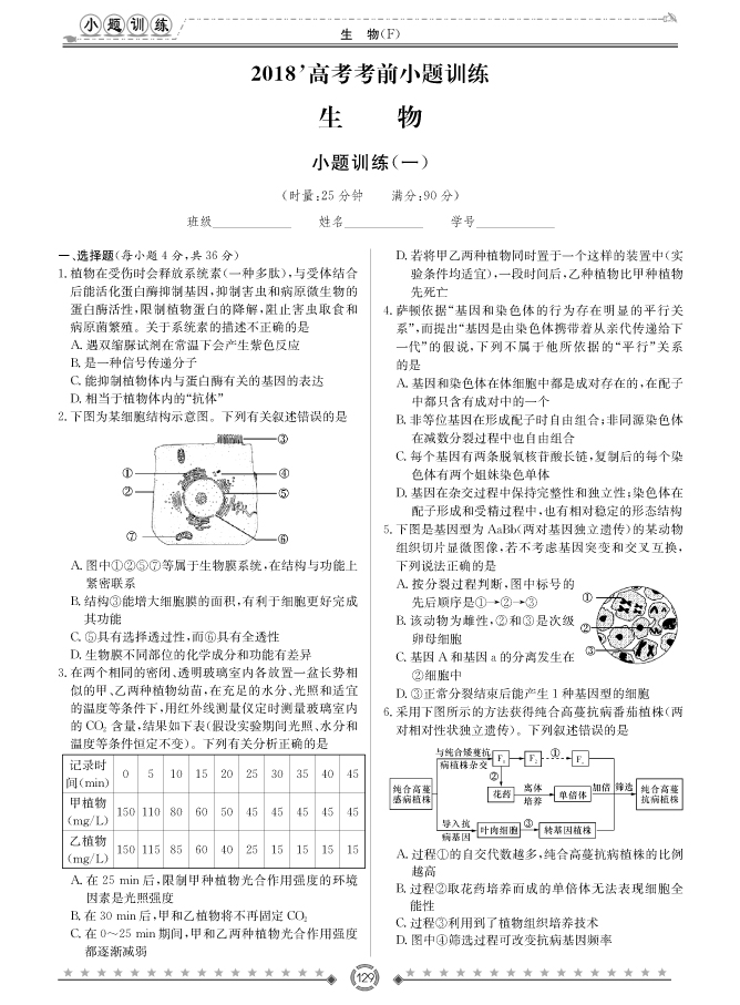 [生物]師大附中、長沙一中2018高考考前小題訓(xùn)練