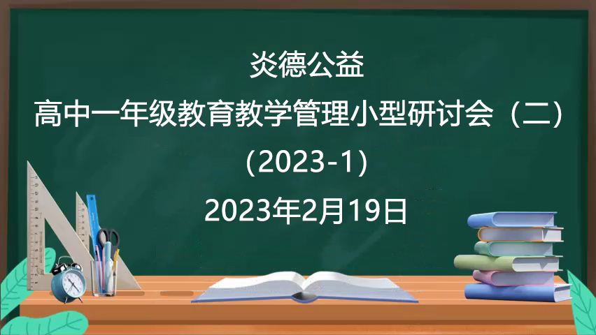 炎德公益·高中一年級(jí)教育教學(xué)管理小型研討會(huì)（二）（2023-1）