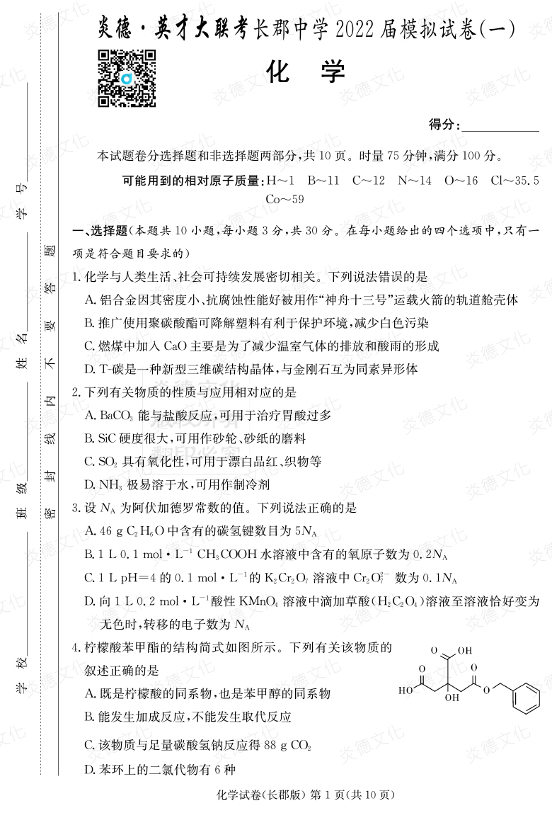 [化學]炎德英才大聯(lián)考2022屆長郡中學高三9次月考（模擬一）