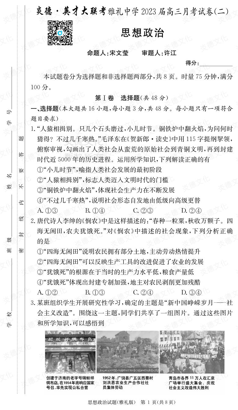 [政治]炎德英才大聯(lián)考2023屆雅禮中學高三2次月考