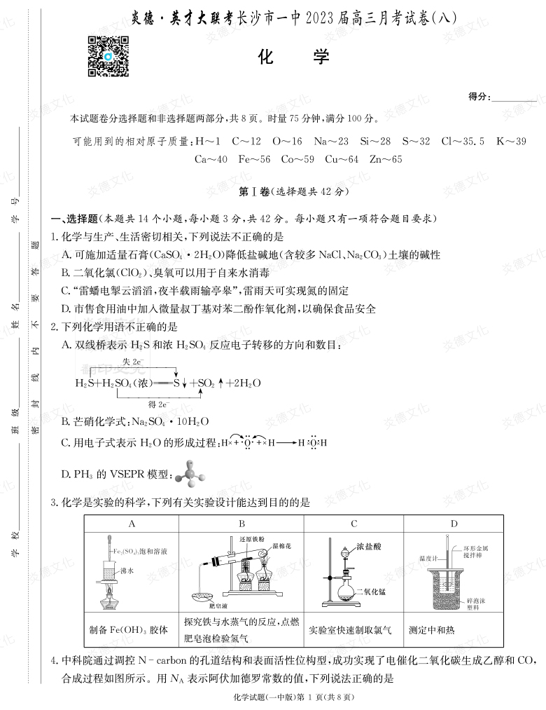 [化學]炎德英才大聯(lián)考2023屆長沙市一中高三8次月考