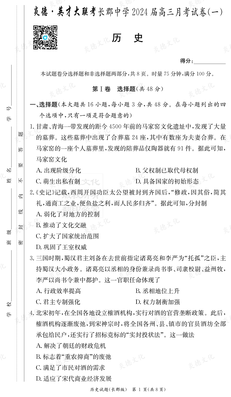 [歷史]炎德英才大聯(lián)考2024屆長郡中學(xué)高三1次月考