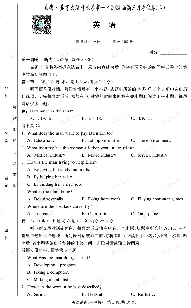 [英語]炎德英才大聯(lián)考2024屆長沙市一中高三2次月考