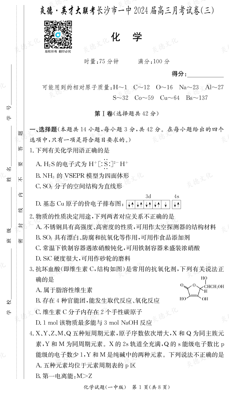 [化學(xué)]炎德英才大聯(lián)考2024屆長(zhǎng)沙市一中高三3次月考