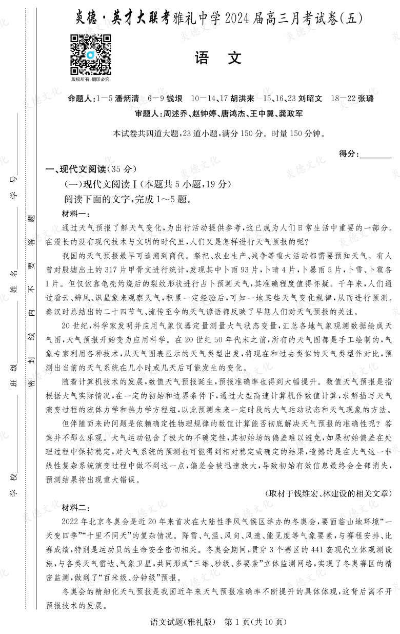 [語(yǔ)文]炎德英才大聯(lián)考2024屆雅禮中學(xué)高三5次月考