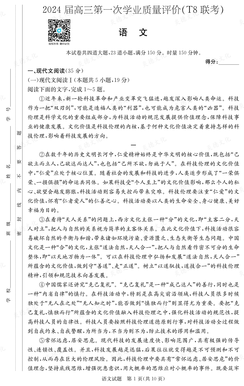 [語文]2024屆高三第一次學(xué)業(yè)質(zhì)量評價(jià)（T8聯(lián)考）
