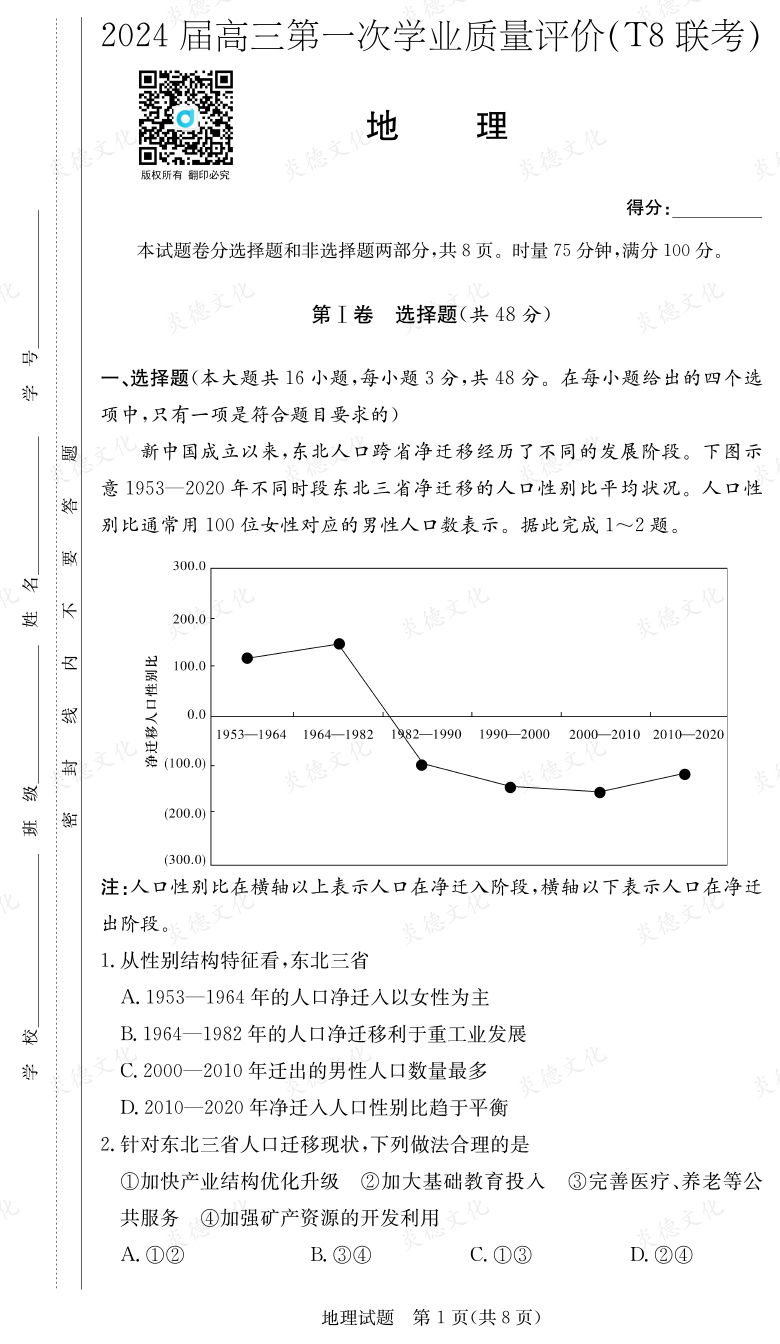 [地理]2024屆高三第一次學業(yè)質(zhì)量評價（T8聯(lián)考）