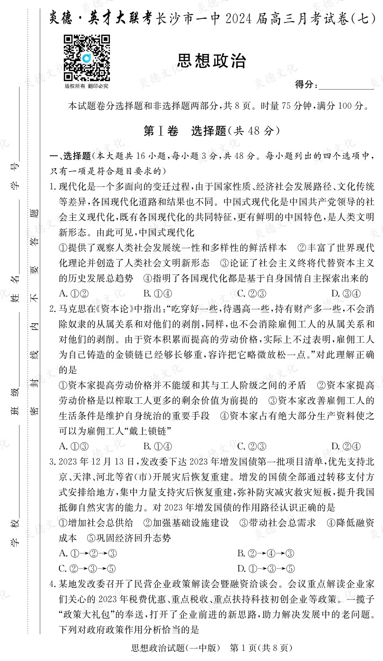 [政治]炎德英才大聯(lián)考2024屆長(zhǎng)沙市一中高三7次月考