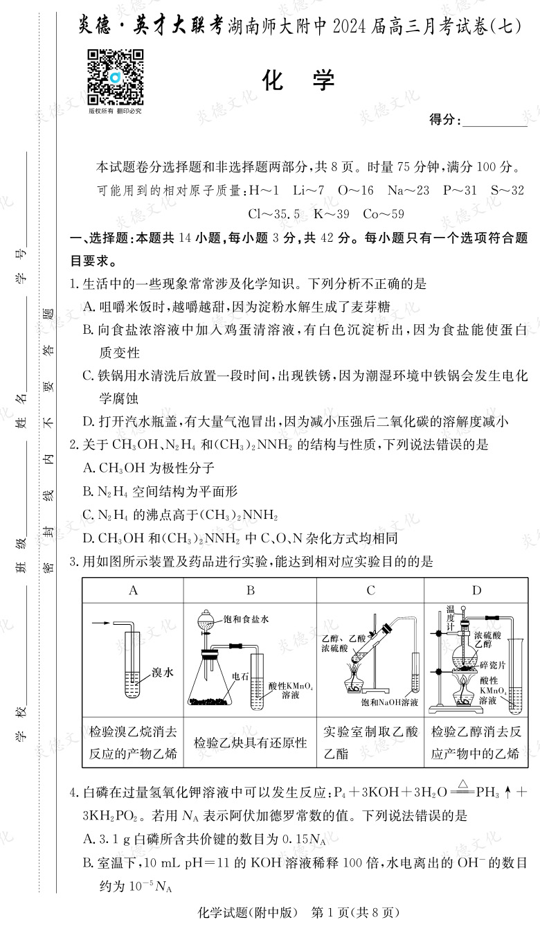 [化學(xué)]炎德英才大聯(lián)考2024屆湖南師大附中高三7次月考