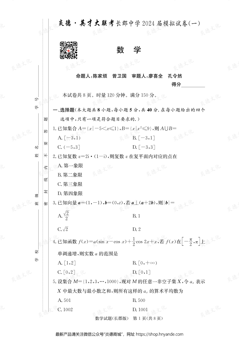 【數(shù)學(xué)】炎德英才大聯(lián)考2024屆長(zhǎng)郡中學(xué)高三9次月考(模擬一)