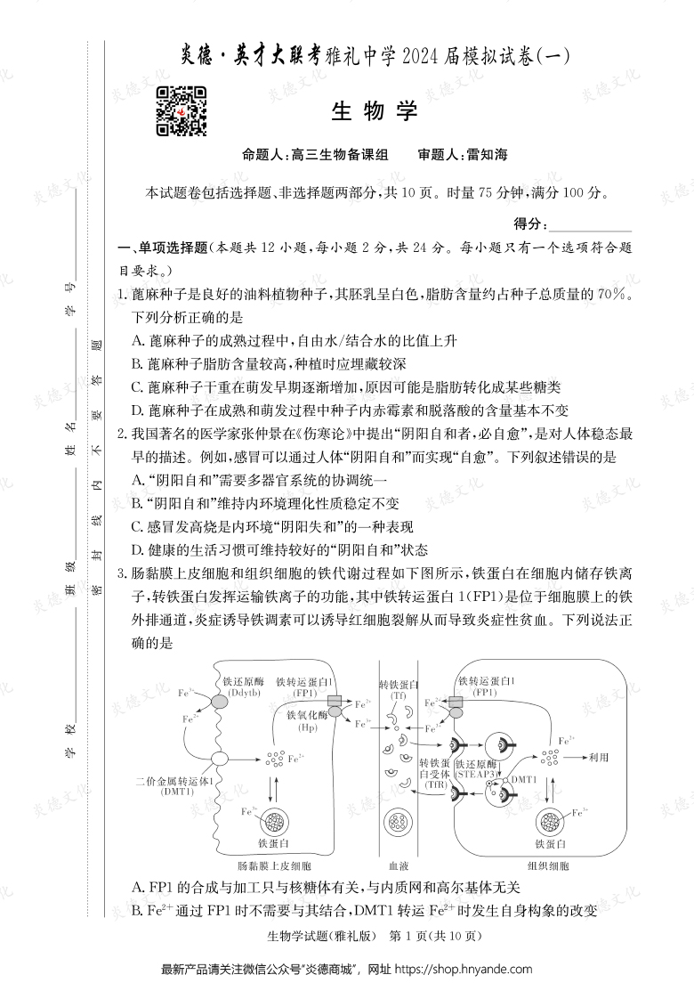 【生物】炎德英才大聯(lián)考2024屆雅禮中學高三9次月考(模擬一)