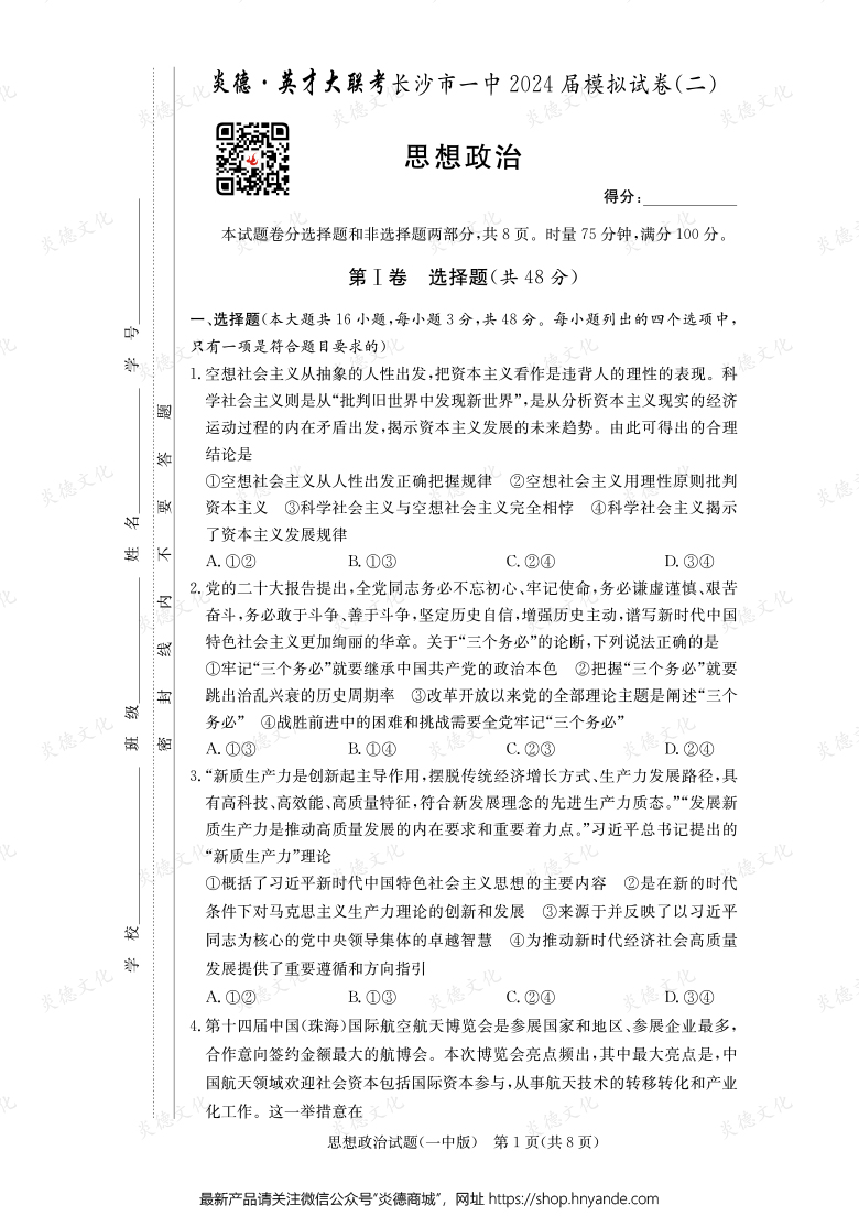 【政治】炎德英才大聯(lián)考2024屆長沙市一中高三10次月考（模擬二）