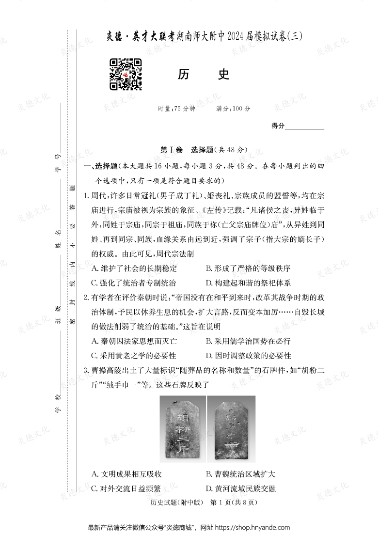【歷史】炎德英才大聯(lián)考2024屆湖南師大附中高三10次月考（模擬三）