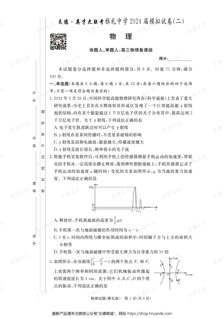 【物理】炎德英才大聯(lián)考2024屆雅禮中學(xué)高三10次月考（模擬二）