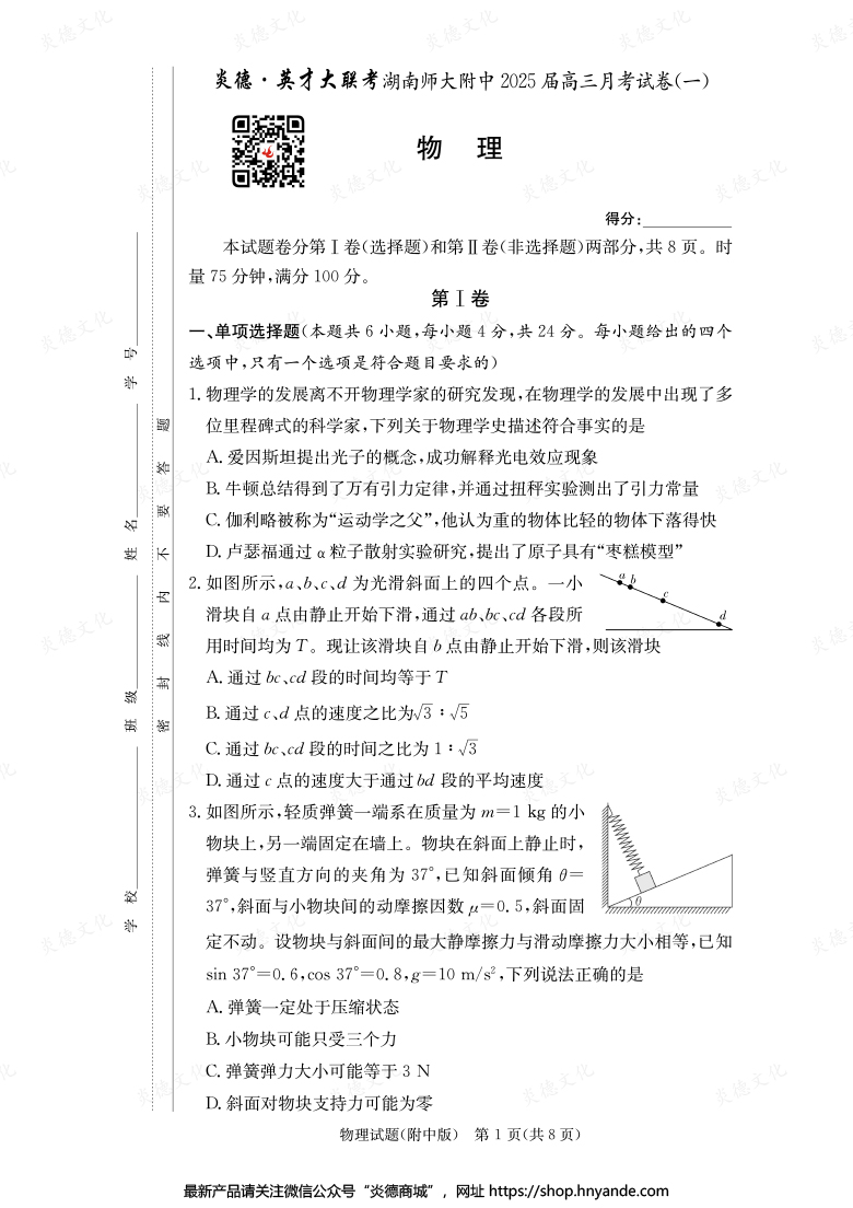 【物理】炎德英才大聯(lián)考2025屆湖南師大附中高三1次月考