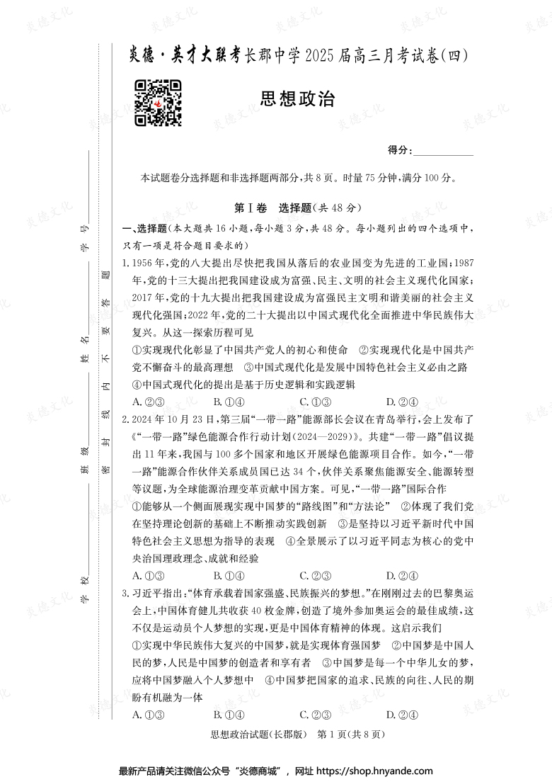 【政治】炎德英才大聯(lián)考2025屆長郡中學(xué)高三4次月考