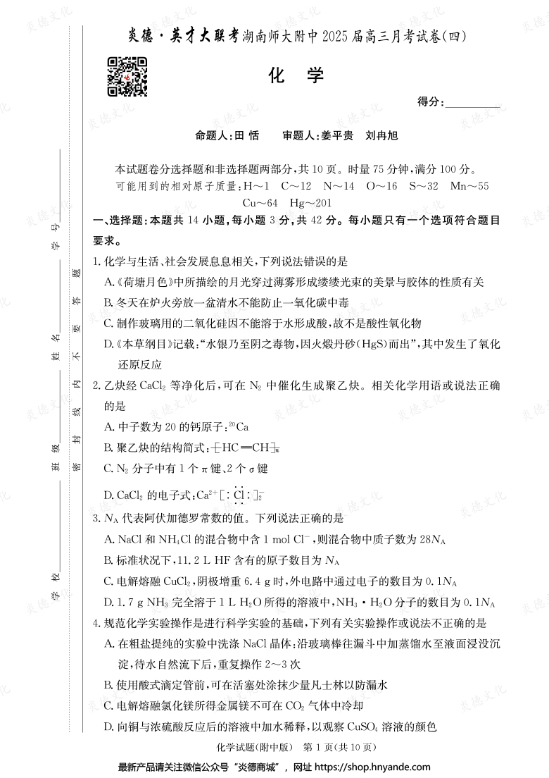 【化學(xué)】炎德英才大聯(lián)考2025屆湖南師大附中高三4次月考