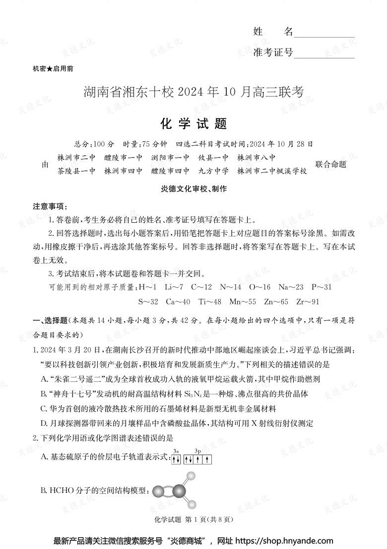 [化學]湖南省湘東十校2024年10月高二聯(lián)考（內(nèi)含課件PPT）