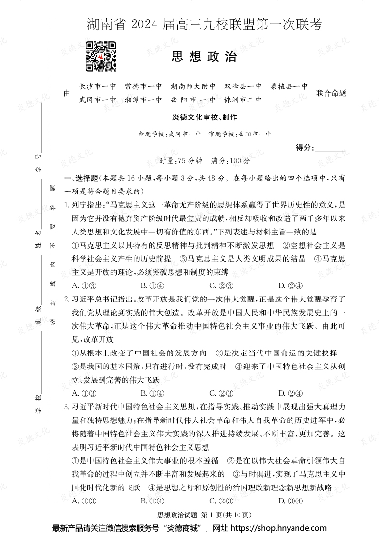 【政治】湖南省2024屆高三九校聯(lián)盟第一次聯(lián)考