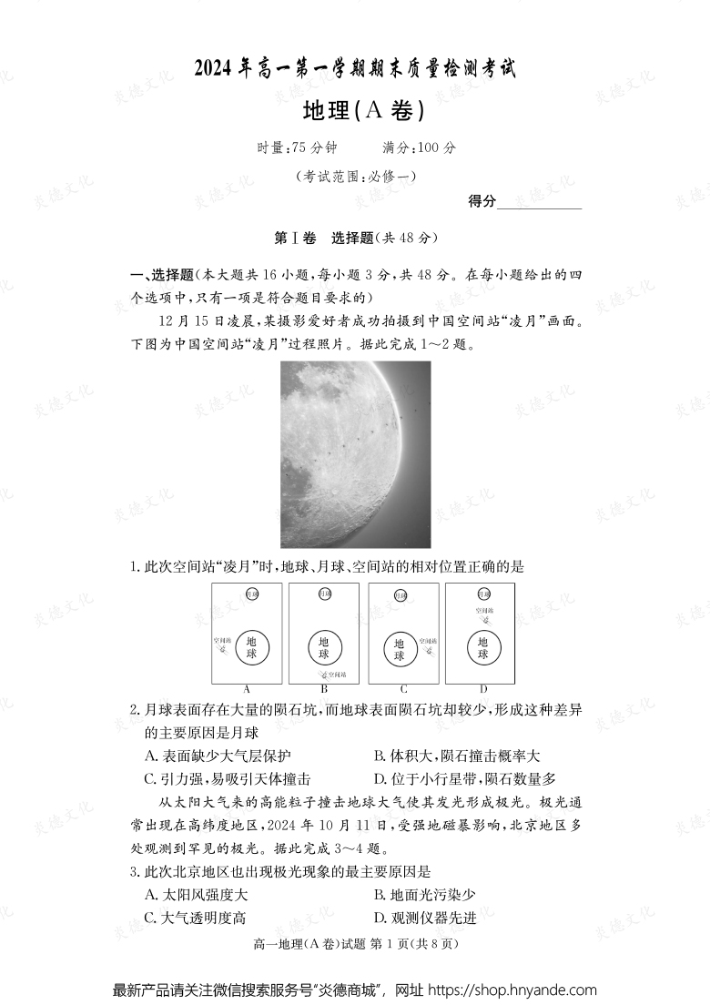 【地理A】2024年高一第一學(xué)期期末質(zhì)量檢測考試(內(nèi)含課件PPT)