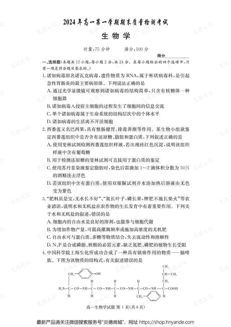 【生物】2024年高一第一學(xué)期期末質(zhì)量檢測考試（內(nèi)含課件PPT）
