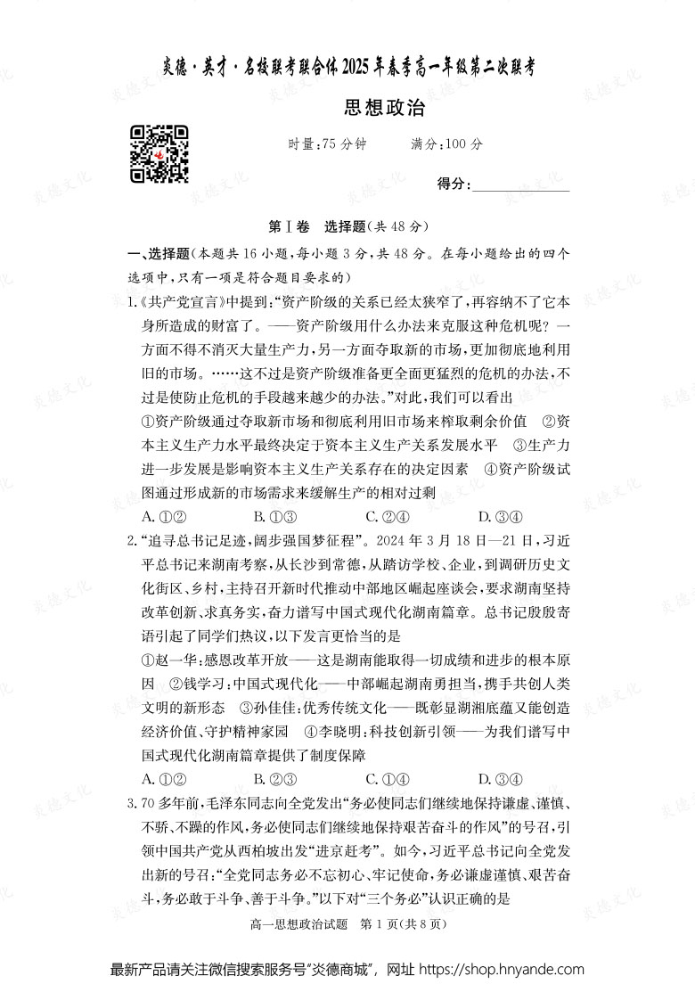 【政治】炎德·英才·名校聯(lián)考聯(lián)合體2025年春季高一年級(jí)第二次聯(lián)考（內(nèi)含課件PPT）