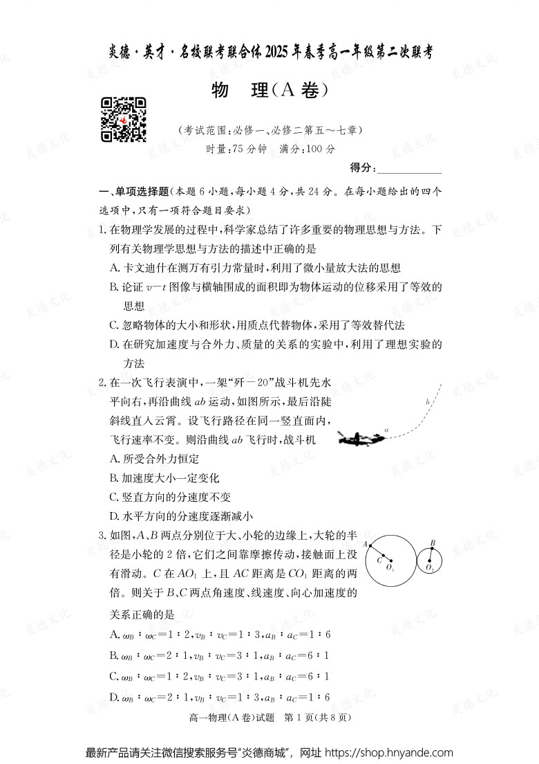 【物理A】炎德·英才·名校聯(lián)考聯(lián)合體2025年春季高一年級(jí)第二次聯(lián)考（內(nèi)含課件PPT）