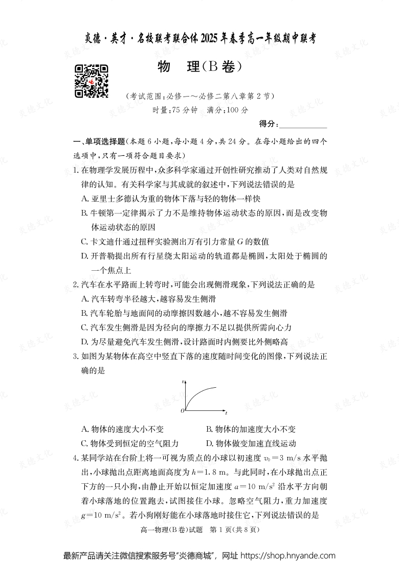 【物理B】炎德·英才·名校聯(lián)考聯(lián)合體2025年春季高一年級期中聯(lián)考（內(nèi)含課件PPT）