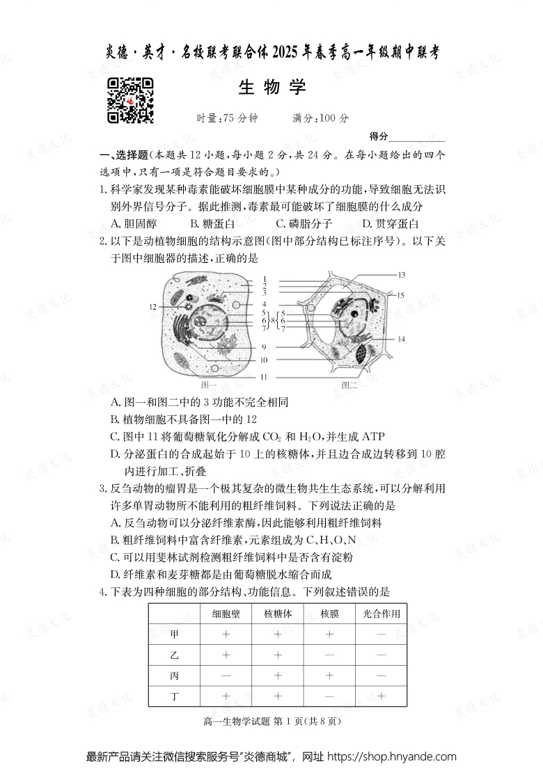【生物】炎德·英才·名校聯(lián)考聯(lián)合體2025年春季高一年級期中聯(lián)考(內(nèi)含課件PPT)