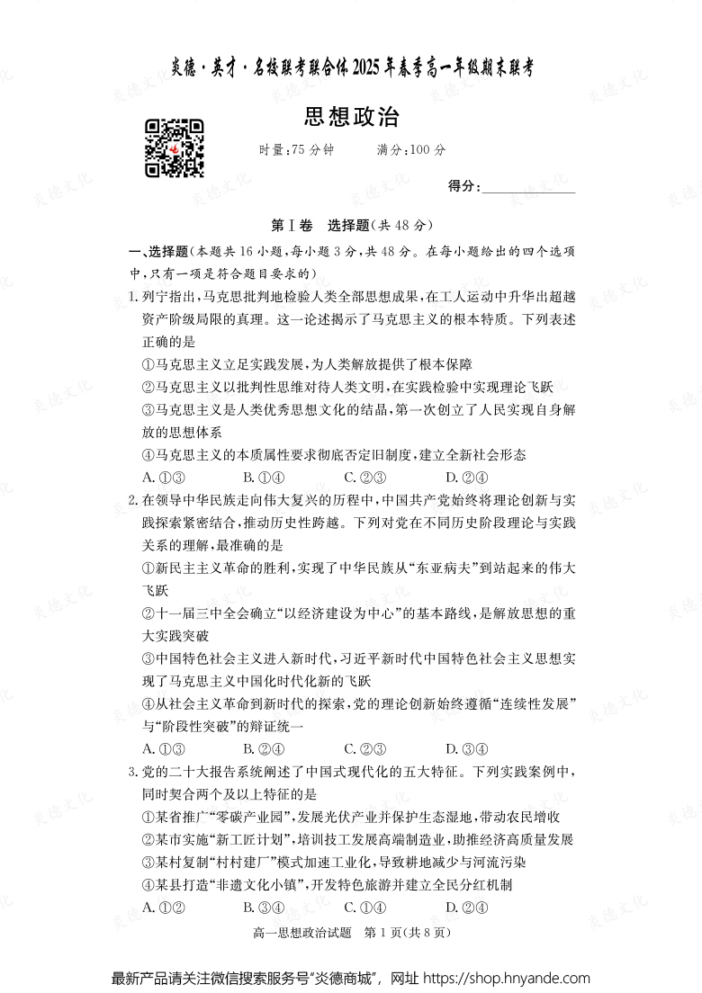 【政治】炎德·英才·名校聯(lián)考聯(lián)合體2025年春季高一年級(jí)期末聯(lián)考（內(nèi)含課件PPT）