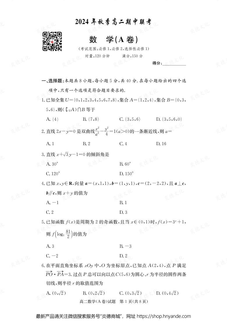 【數(shù)學(xué)A】2024年秋季高二期中聯(lián)考（內(nèi)含課件PPT）