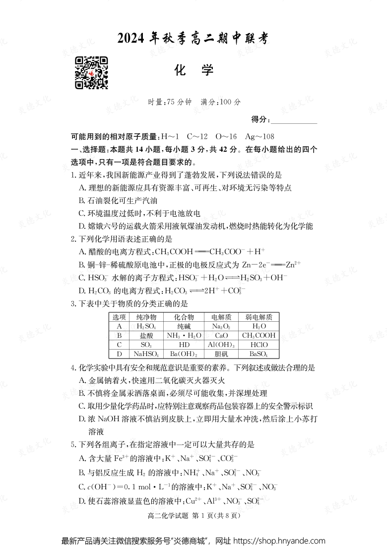 【化學(xué)】2024年秋季高二期中聯(lián)考(內(nèi)含課件PPT)