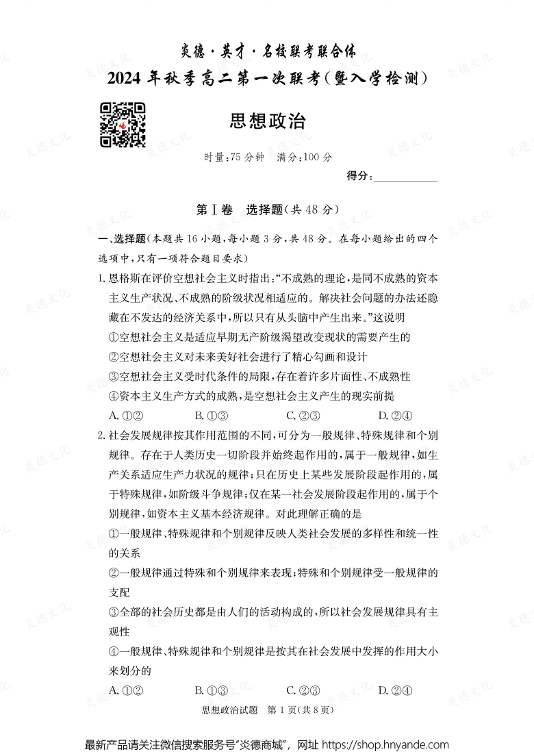 【政治】炎德·英才·名校聯(lián)考聯(lián)合體2024年秋季高二第一次聯(lián)考（暨入學檢測）