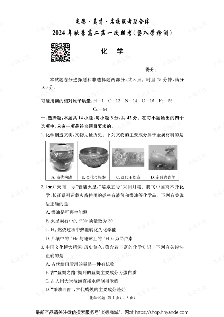 【化學(xué)】炎德·英才·名校聯(lián)考聯(lián)合體2024年秋季高二第一次聯(lián)考（暨入學(xué)檢測）