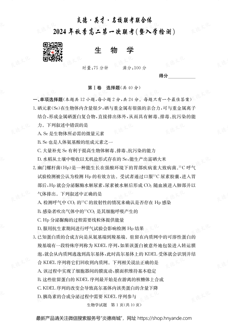 【生物】炎德·英才·名校聯(lián)考聯(lián)合體2024年秋季高二第一次聯(lián)考（暨入學檢測）