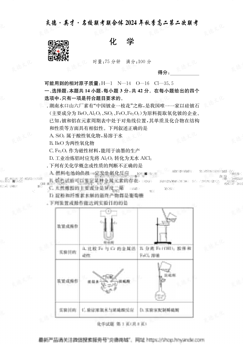 【化學】炎德·英才·名校聯(lián)考聯(lián)合體2024年秋季高二第二次聯(lián)考