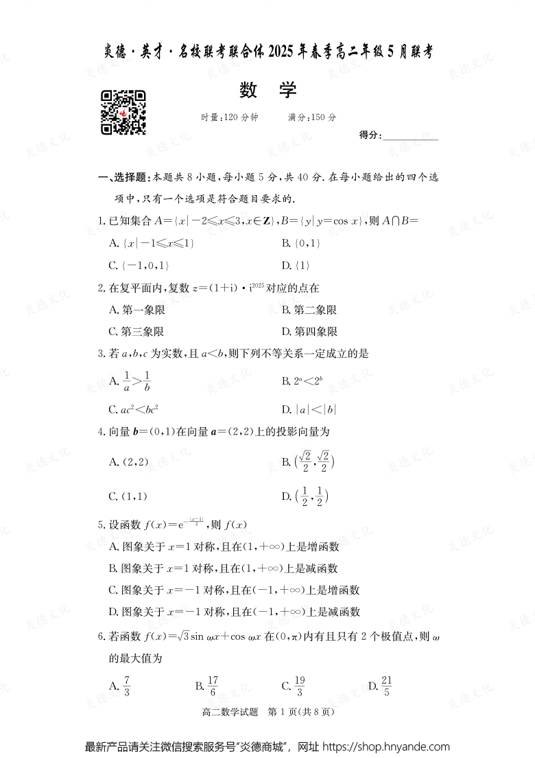 【數(shù)學(xué)】炎德·英才·名校聯(lián)考聯(lián)合體2025年春季高二年級(jí)5月聯(lián)考（內(nèi)含課件PPT）