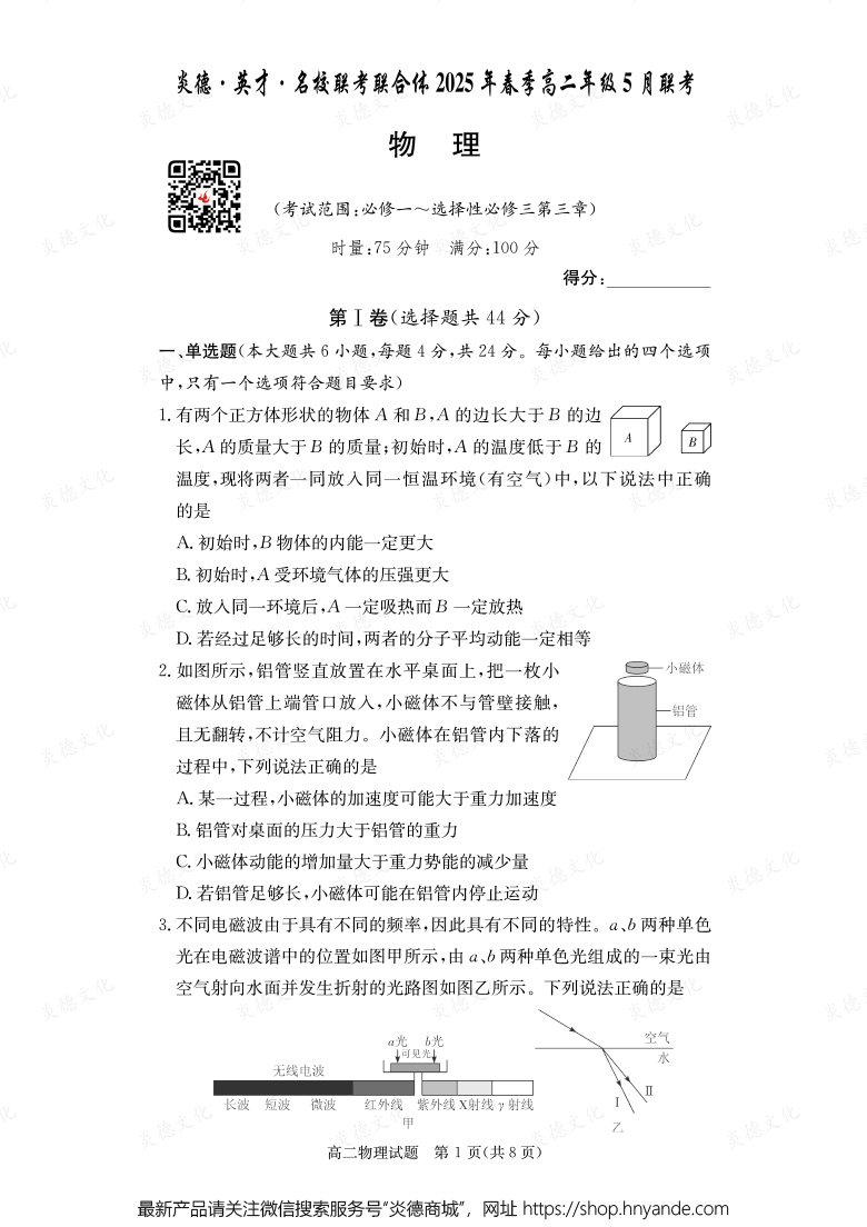 【物理】炎德·英才·名校聯(lián)考聯(lián)合體2025年春季高二年級(jí)5月聯(lián)考(內(nèi)含課件PPT)