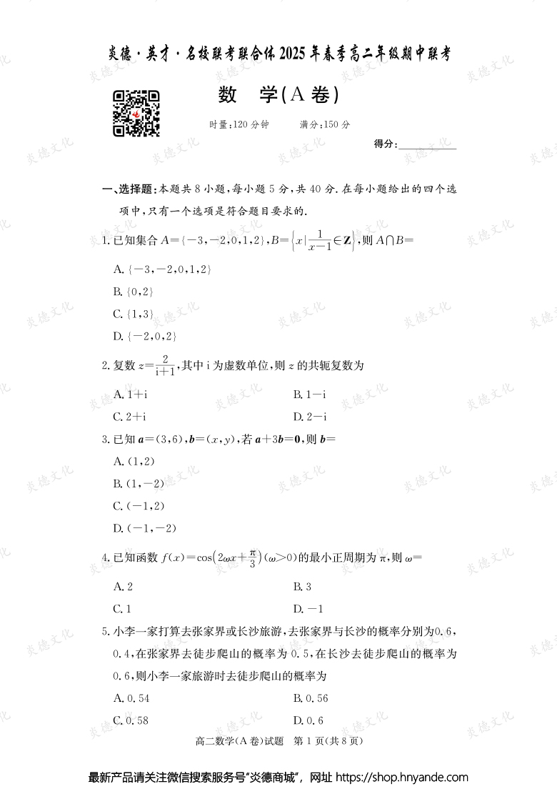 【數(shù)學(xué)A】炎德·英才·名校聯(lián)考聯(lián)合體2025年春季高二年級(jí)期中聯(lián)考（內(nèi)含課件PPT）